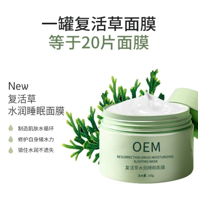 武汉市_复活草睡眠面膜OEM