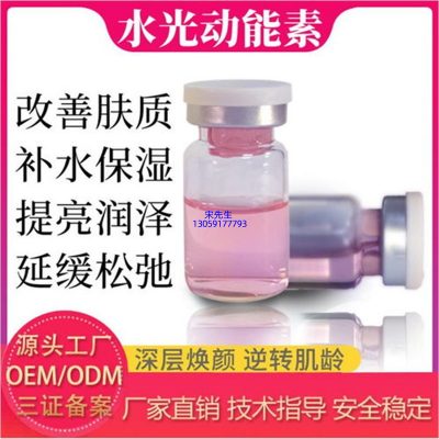 武汉市_水光动能素精华原液代加工